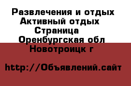 Развлечения и отдых Активный отдых - Страница 2 . Оренбургская обл.,Новотроицк г.